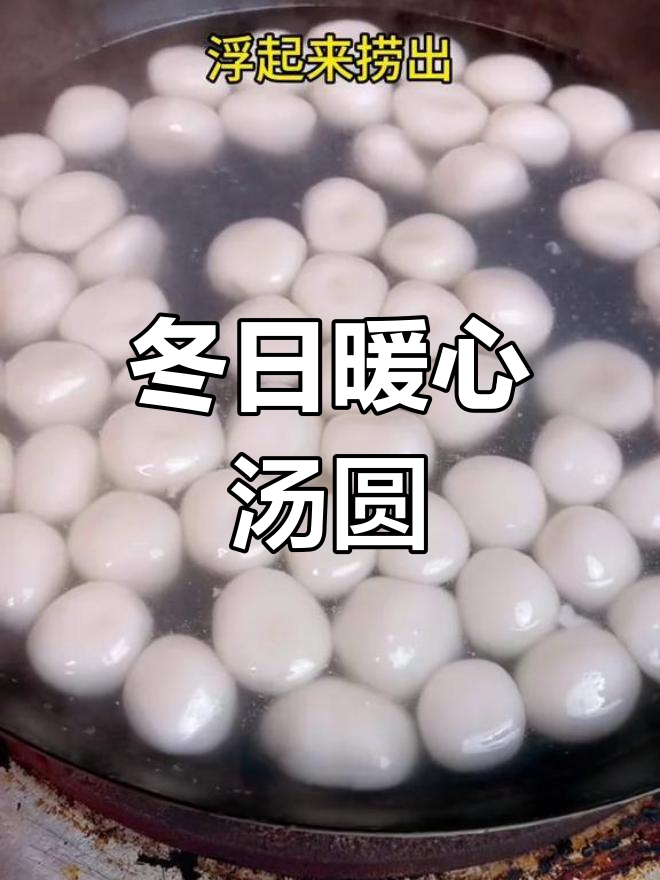 冬季闽南传统甜品:汤圆下午茶