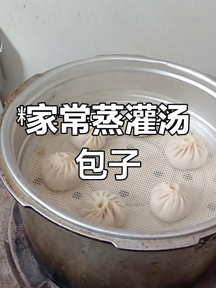 纯手工蒸灌汤小笼包,家常做法轻松学