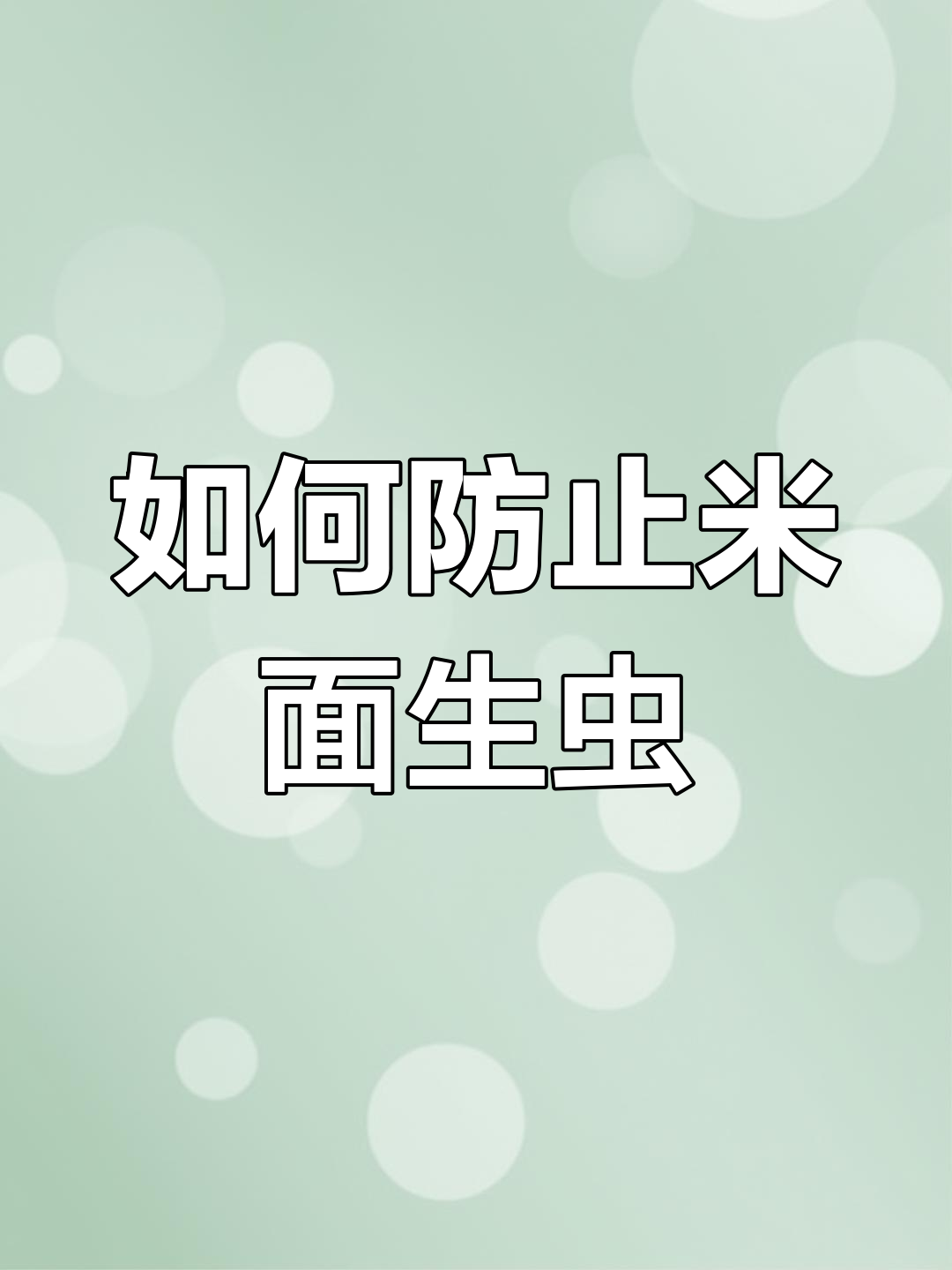 米面生虫原因与处理方法