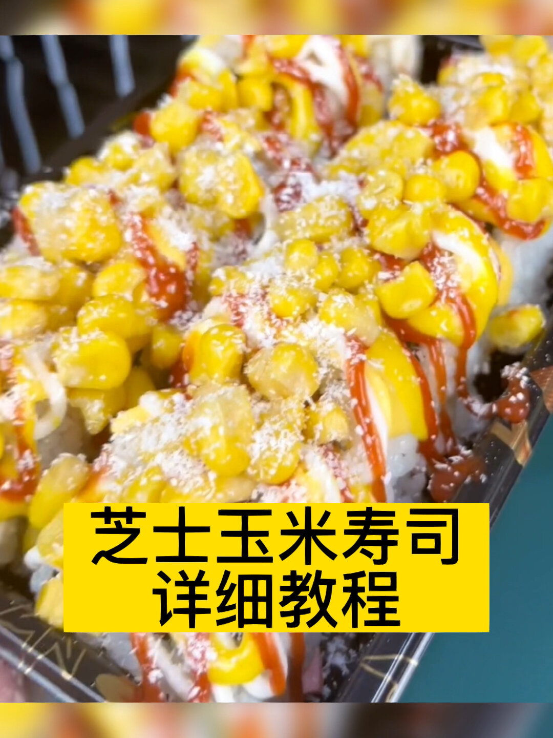 一看就会的芝士玉米寿司