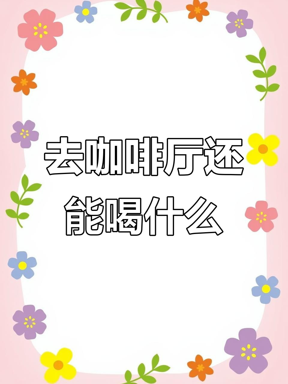 除了拿铁卡布,咖啡厅里还有哪些值得尝试的饮品?