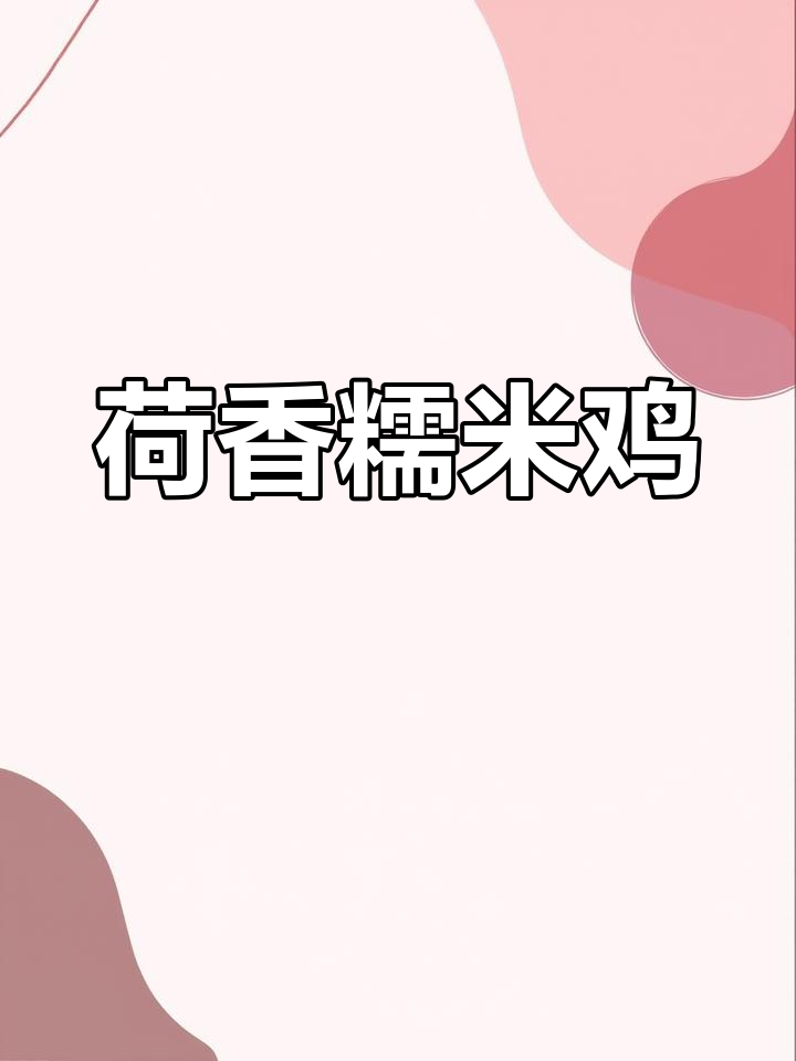 荷叶包裹的糯米鸡,香气扑鼻!