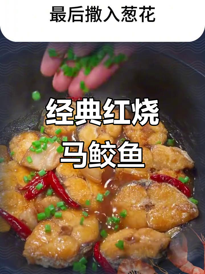 红烧马鲛鱼,鲜香四溢的完美做法