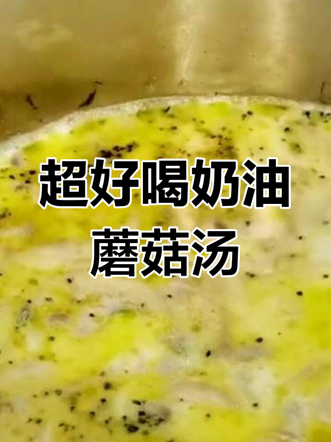 奶油蘑菇汤,简单又美味!