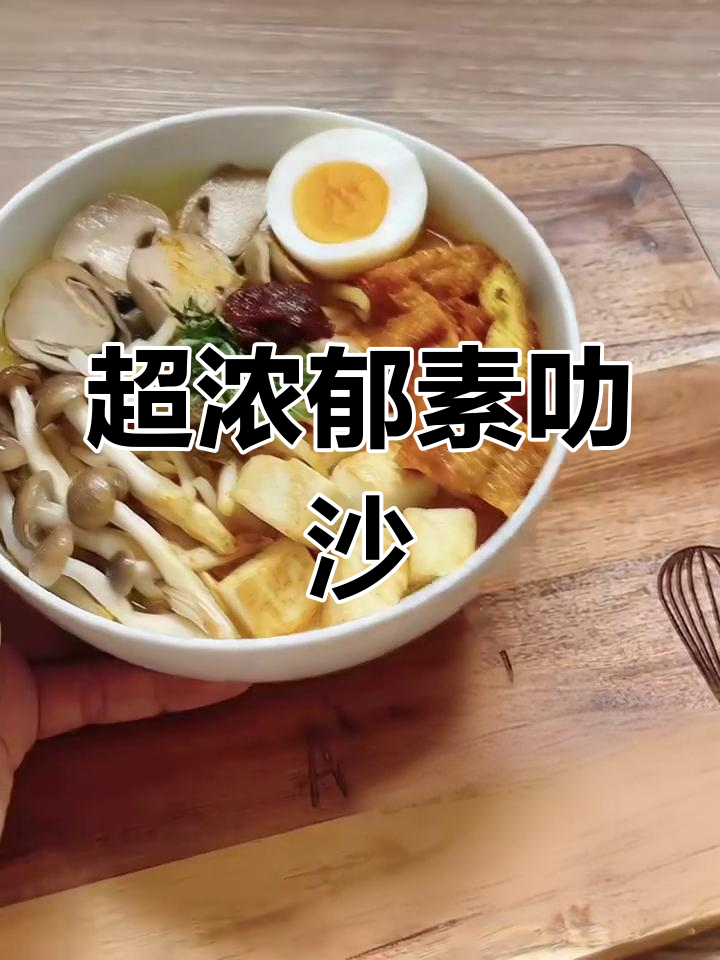 东南亚经典素叻沙,椰浆汤底搭配丰富配料