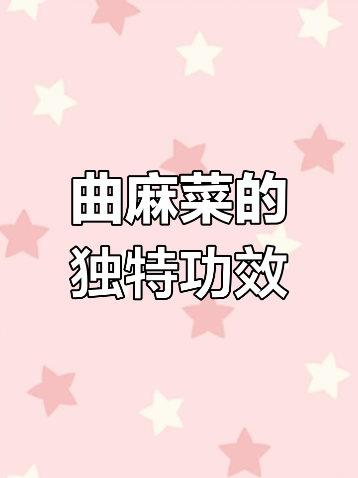 曲麻菜:农村常见野菜的食用价值