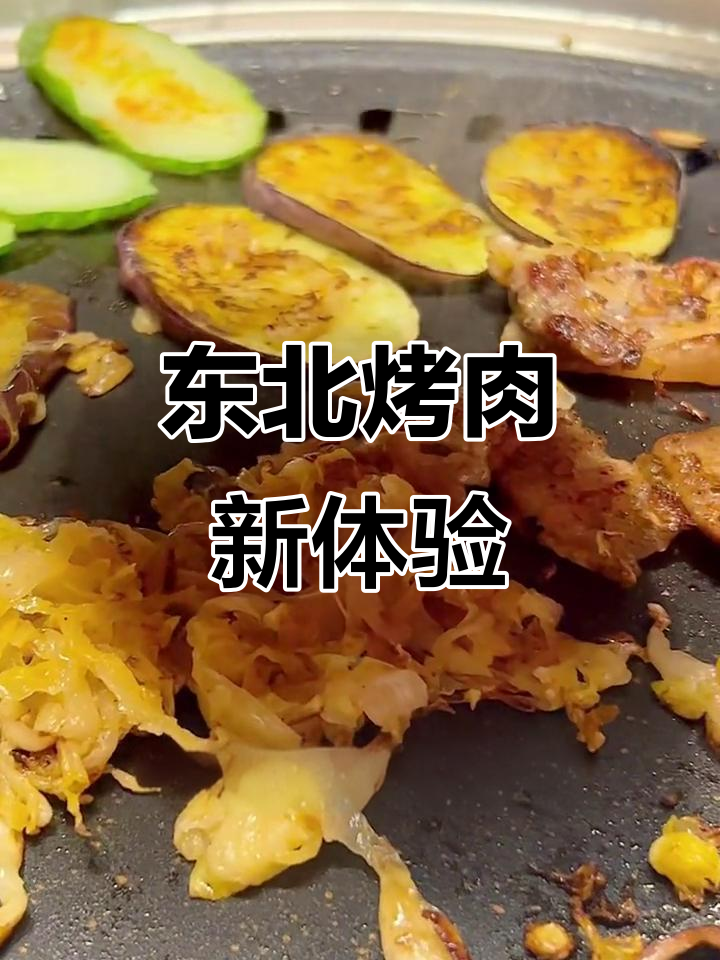 酸菜五花肉,东北烤肉的独特美味!超乎想象的惊艳口感!