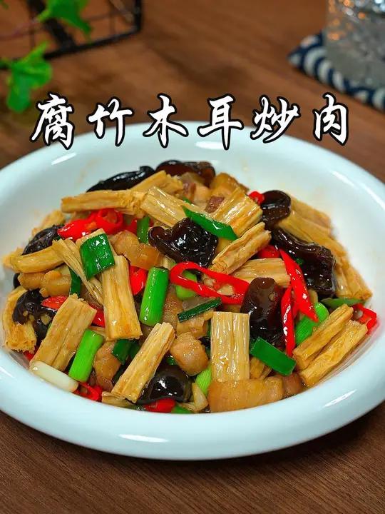 以后不知道吃什么的时候,你可以试试这道腐竹木耳炒肉,香辣入味又下饭 腐竹炒肉 美食教程 美