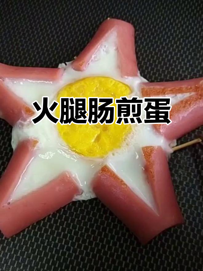 宝宝最爱吃的火腿肠鸡蛋,做法超简单