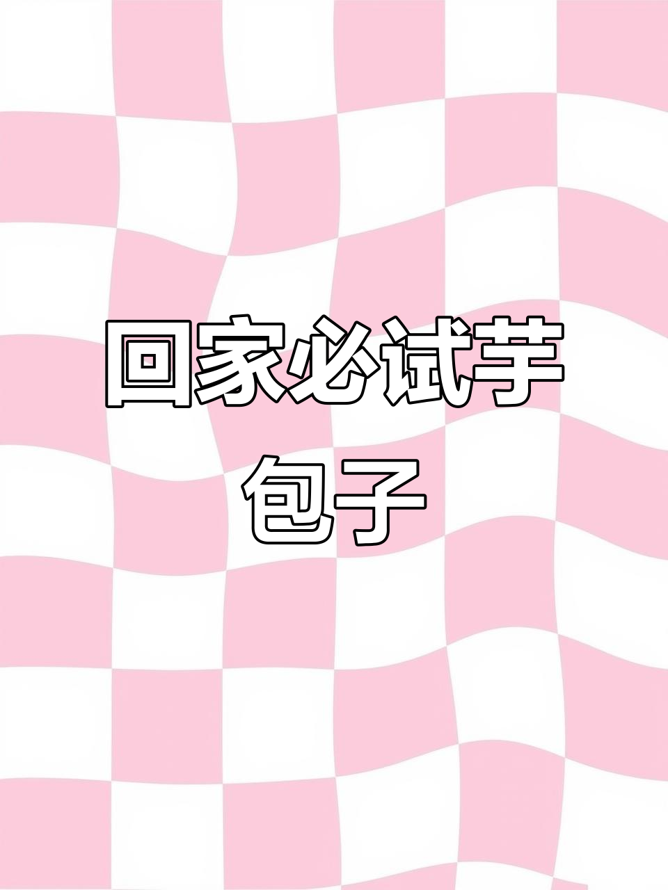 国庆回家必吃江西特色芋包子,外酥里嫩超有味!