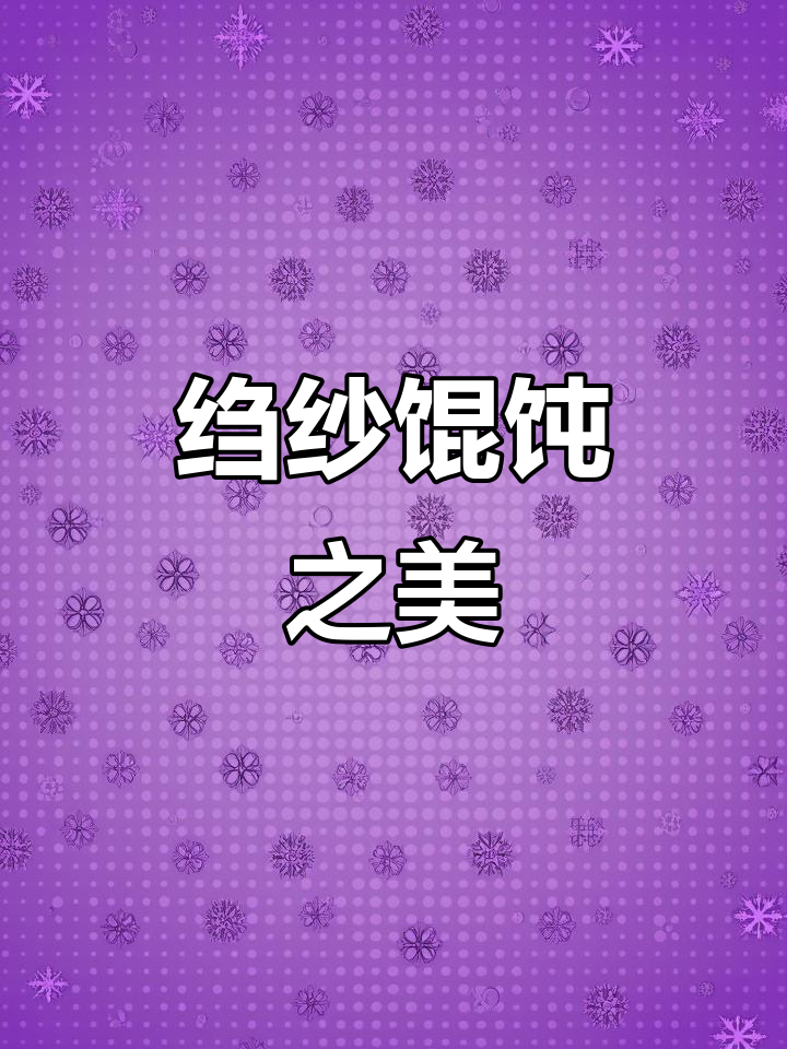 苏州绉纱馄饨，薄如蝉翼，透亮诱人