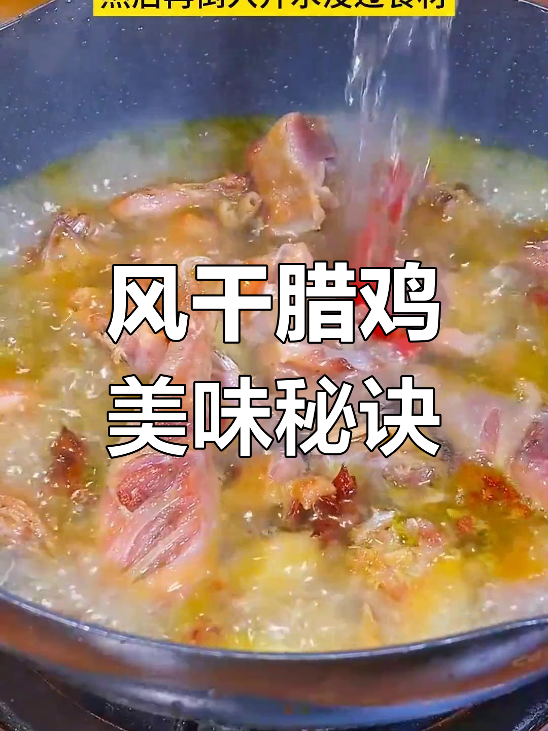 湖北腊鸡,肉质鲜美紧实,咸香十足,做法简单易学!