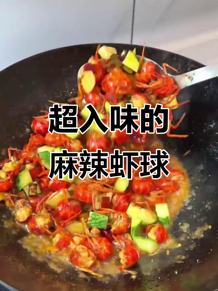 麻辣虾球,家庭大厨必备!秒杀大排档的绝味做法