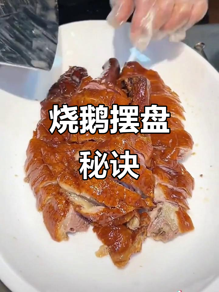 广式烧鹅摆盘技巧大揭秘,教你如何完美呈现