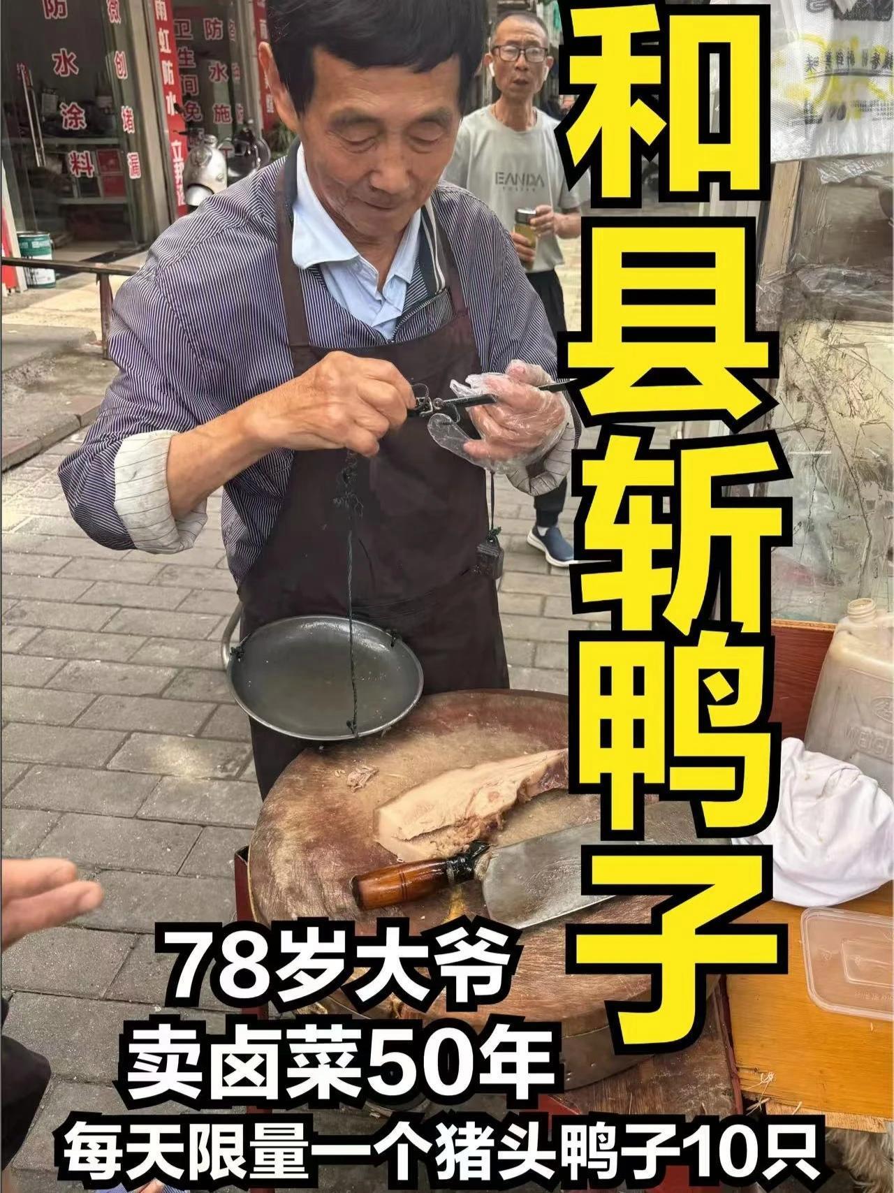 安徽和县78岁老爷子小推车卖卤菜50年，每天限量一个猪头 安徽和县78岁老爷子小推车卖卤菜