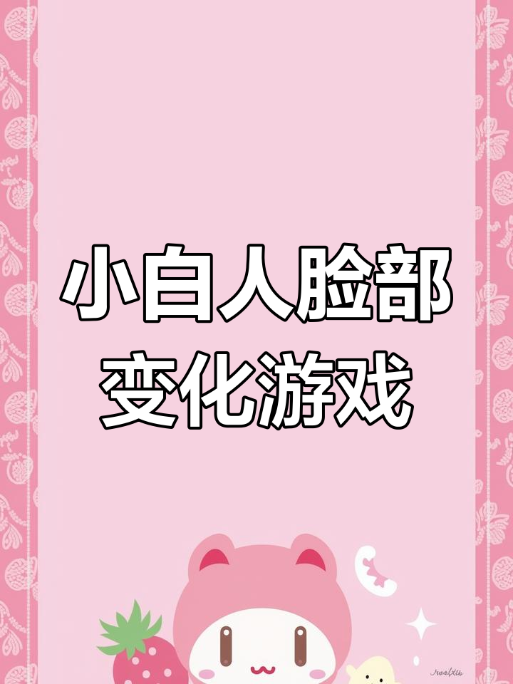 三个小白人表情同步挑战