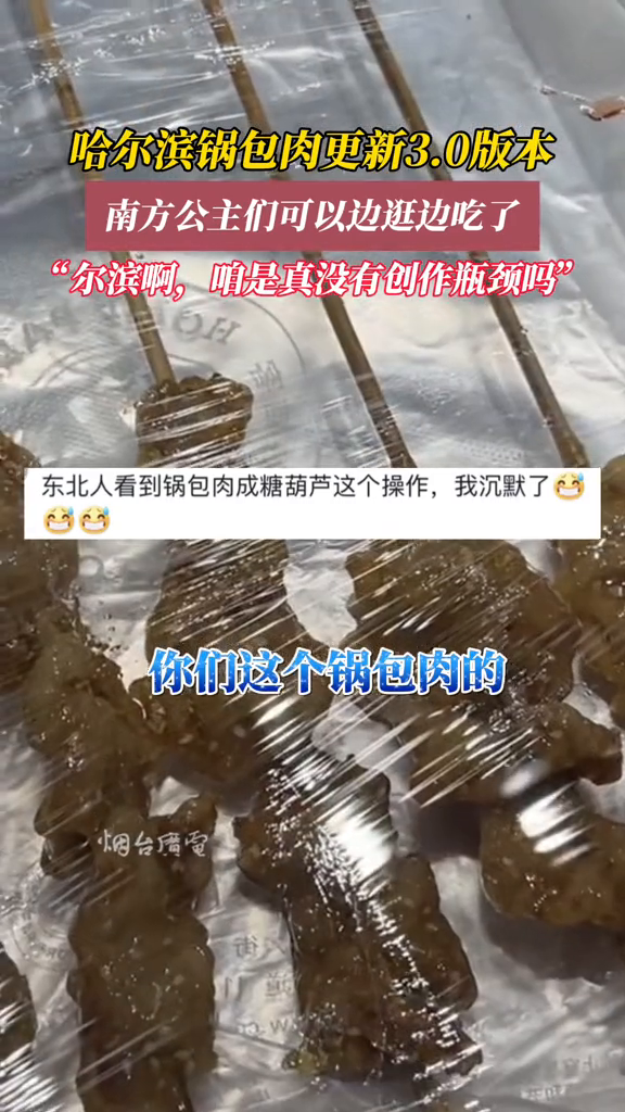 哈尔滨锅包肉更新3.0版本,南方公主们可以边逛边吃了