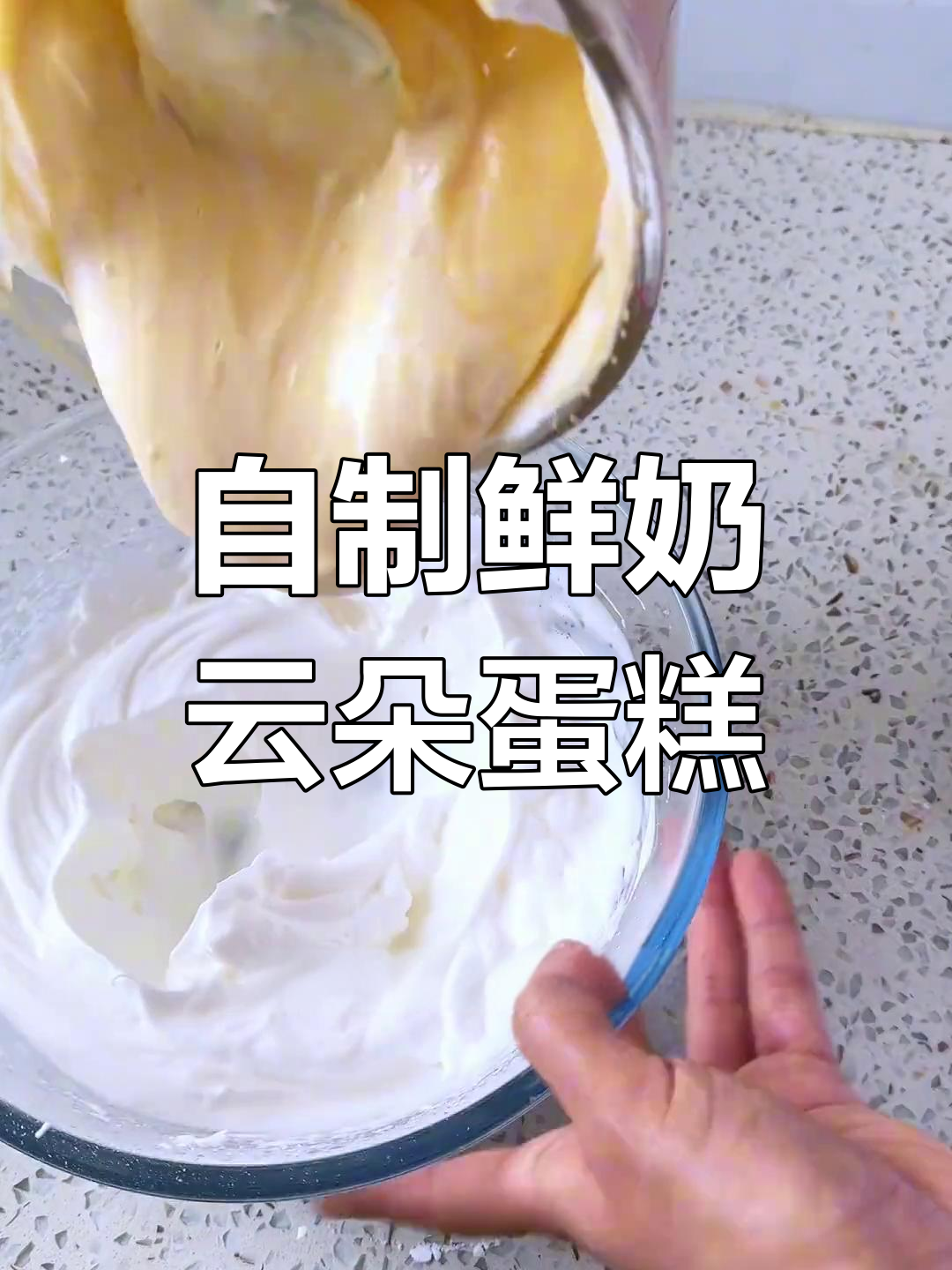 鲜奶云朵蛋糕挑战,改良版能否成功?