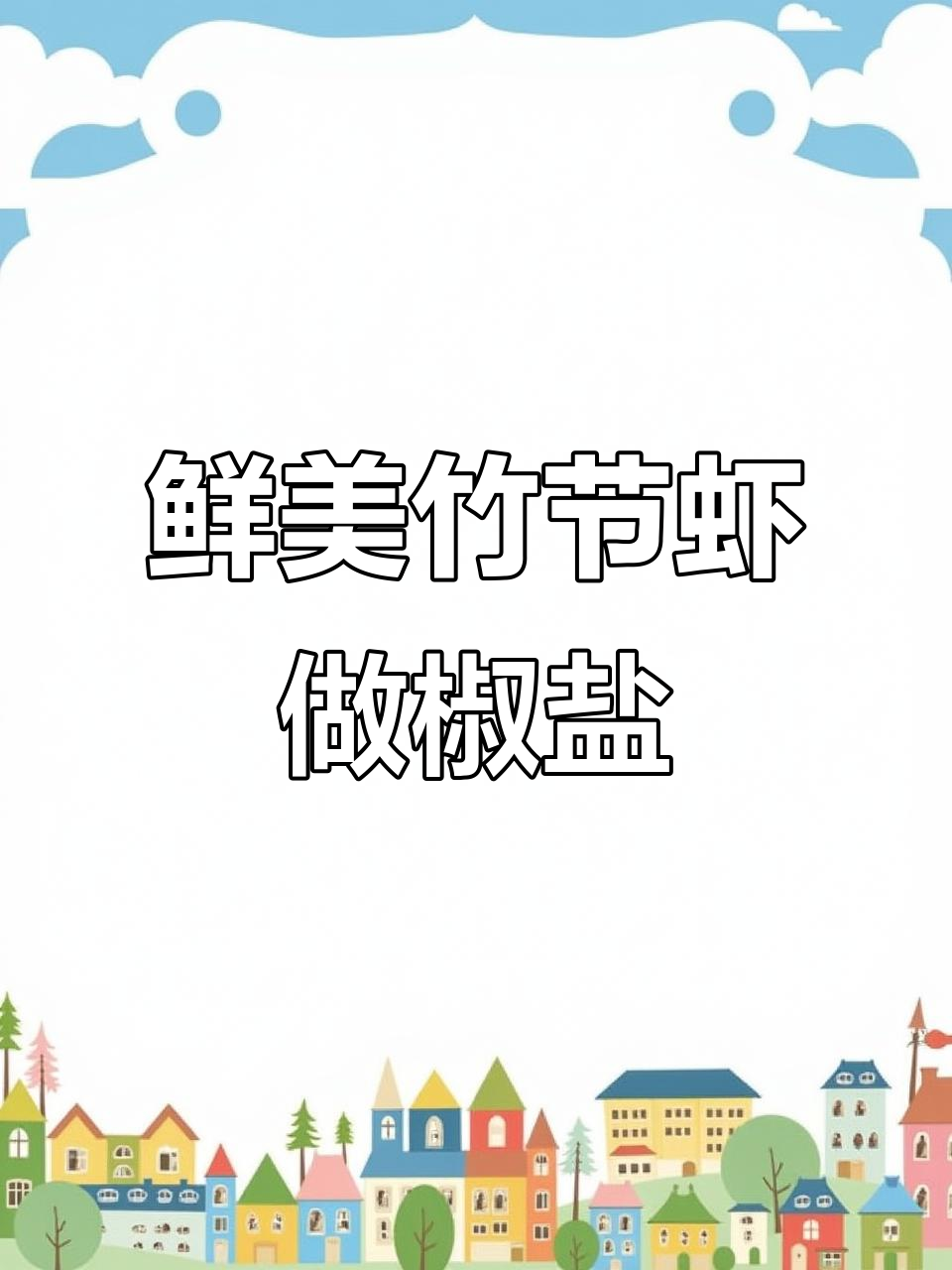 野生竹节虾肉质紧实,椒盐大虾做法超简单