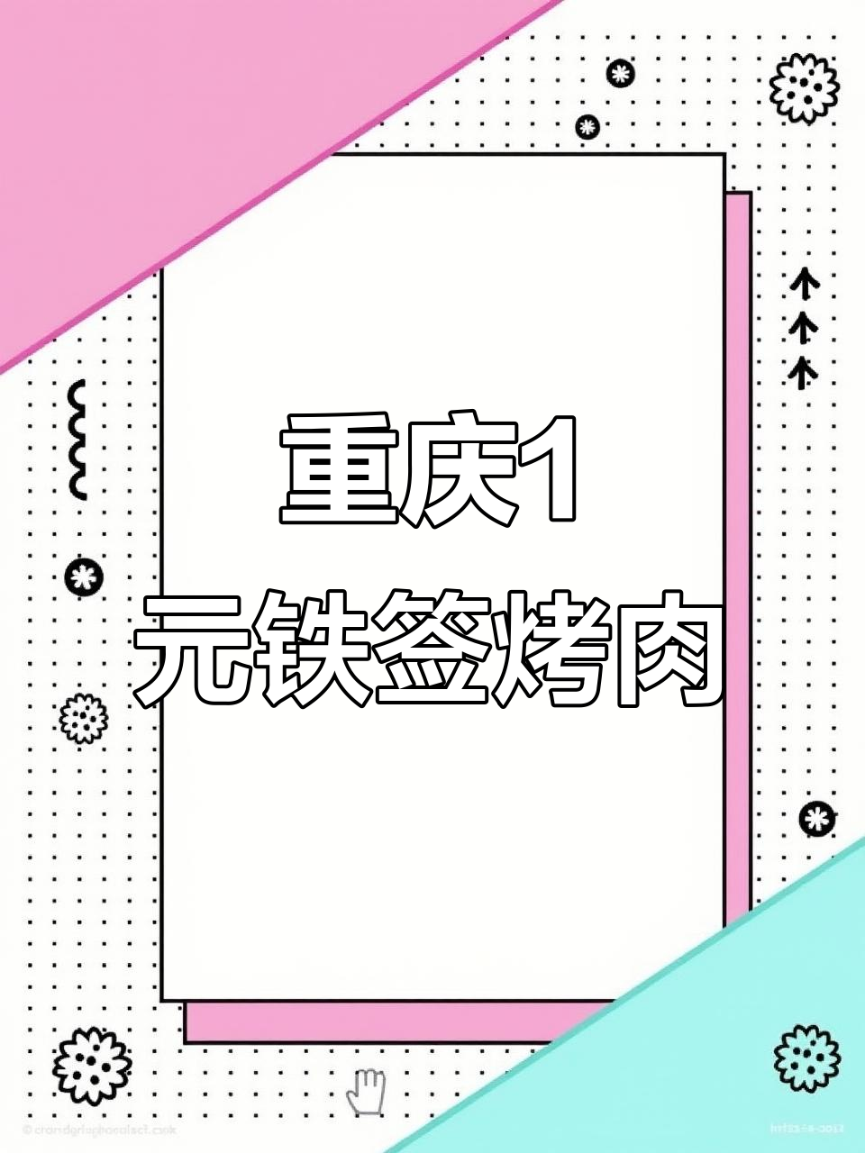 重庆街头1元一串的贵阳铁签烤牛肉,辣到不敢下嘴!