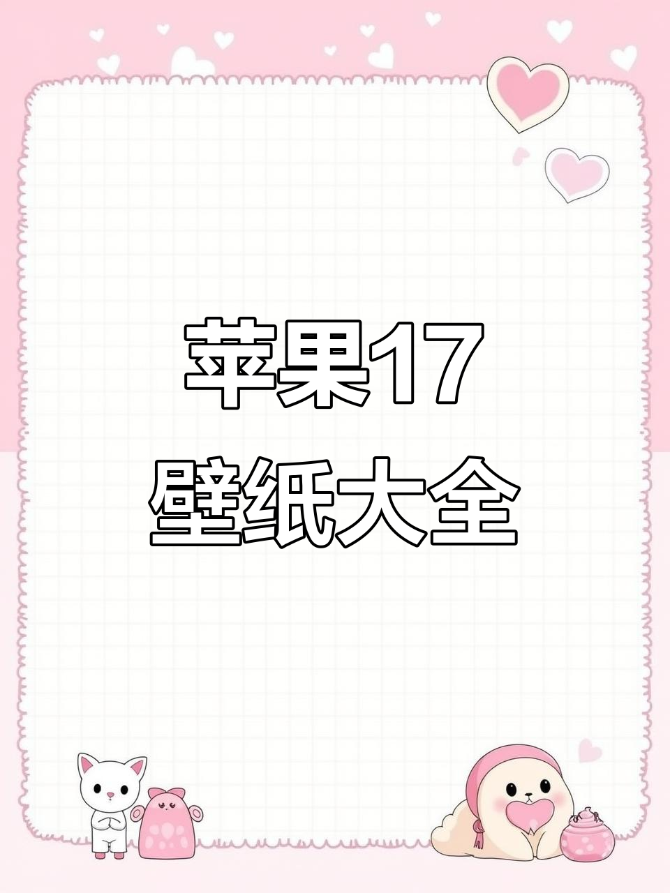 9月10日苹果17壁纸全系列,高清原生免费下载