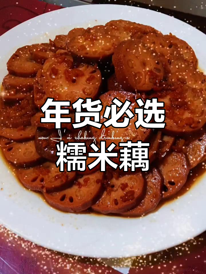 香甜糯米藕,过年必备美味,冷藏保存更持久!