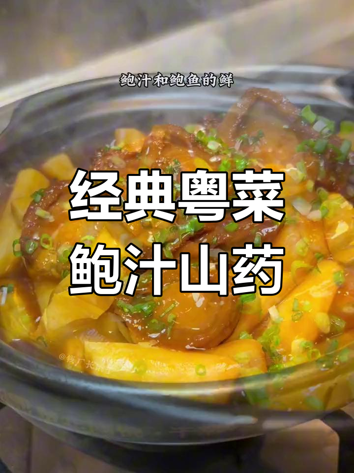 鲍鱼山药炖,滋补又美味