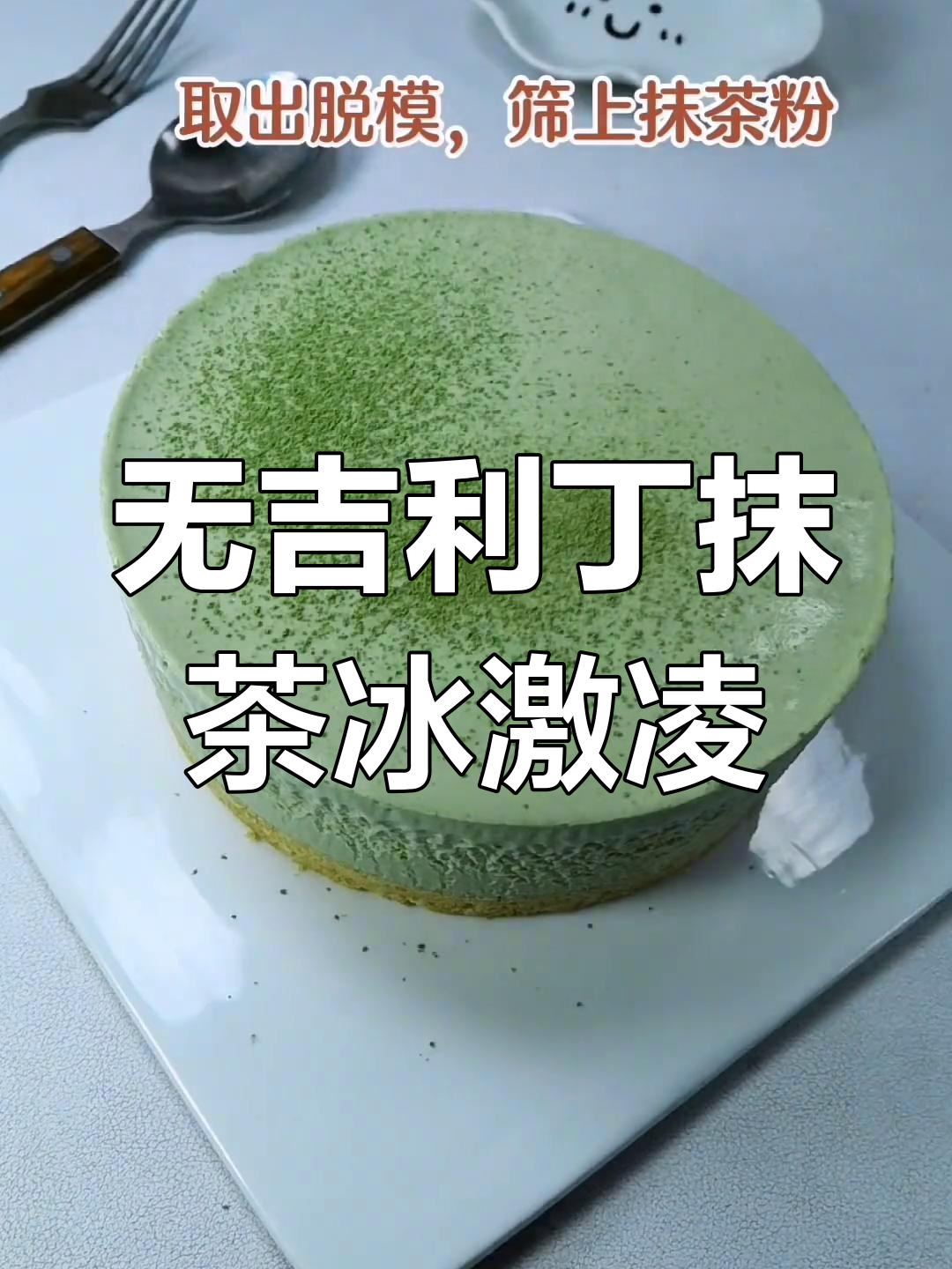 抹茶冰淇淋蛋糕,细腻口感无需吉利丁