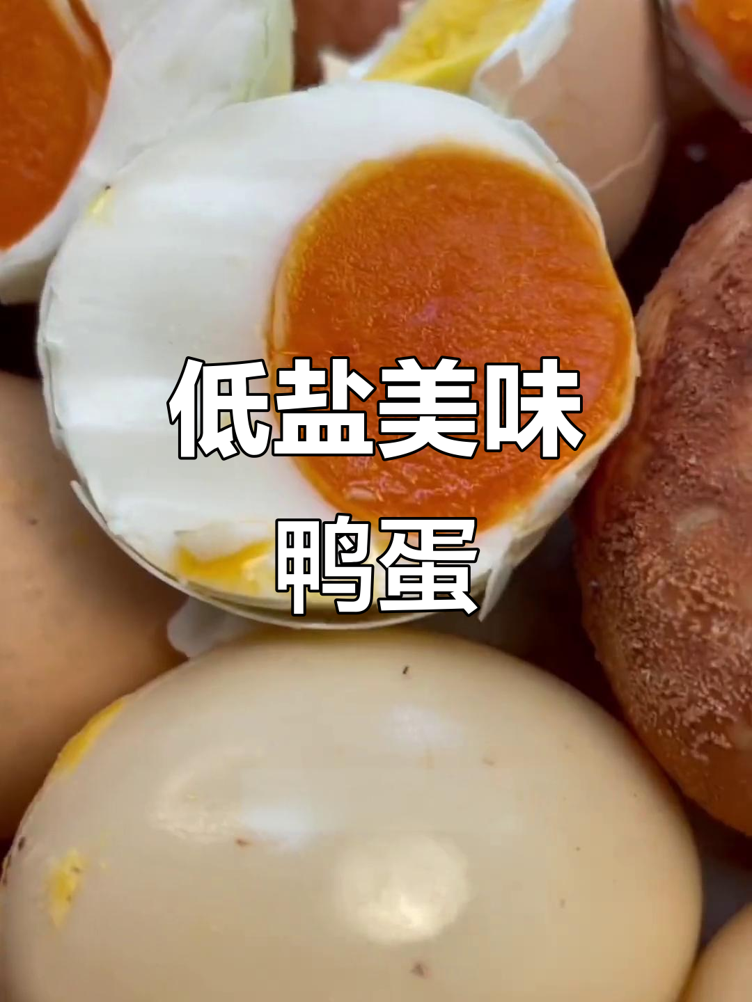 尝过不咸的鸭蛋吗?蛋白清淡,蛋黄依旧香浓