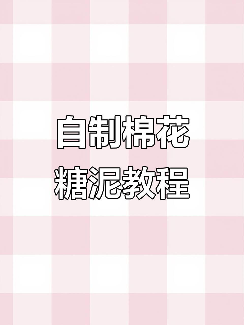 棉花糖泥制作大揭秘,轻松打造蓬松拉丝效果