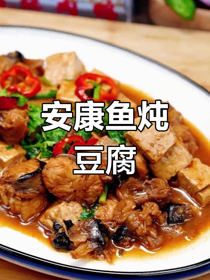 安康鱼炖豆腐,鲜美又滋补