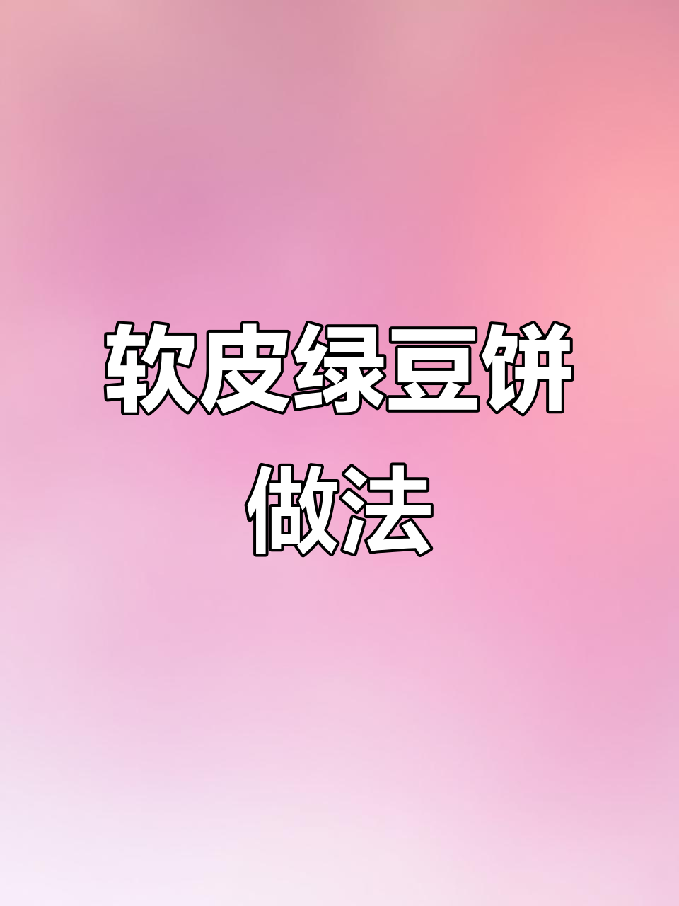 平底锅轻松做软皮绿豆饼,细腻口感让人停不下来