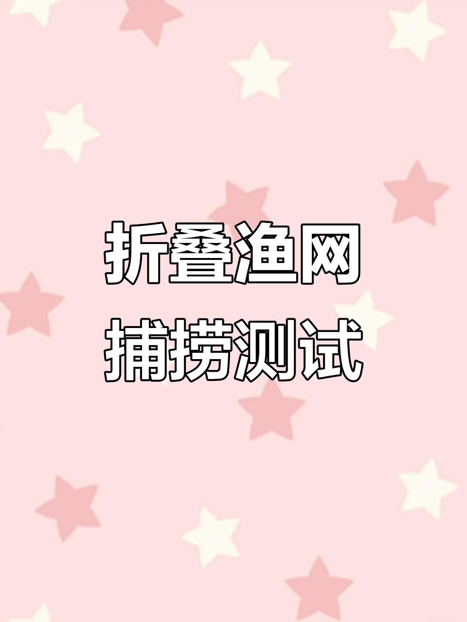 折叠渔网实测：能否捕捉到鱼虾？
