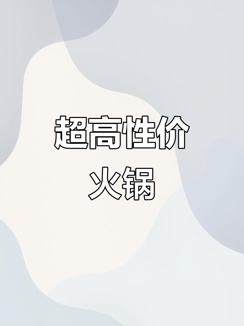 鲜兔美蛙套餐,10元素菜畅享,性价比超高!