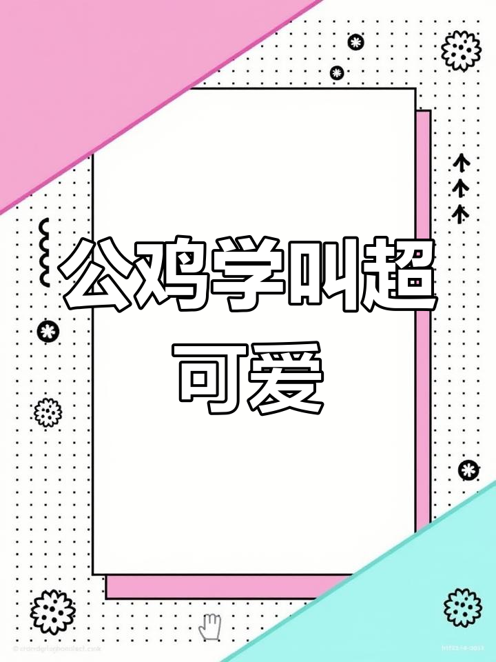 哥哥模仿公鸡打鸣,萌态十足!