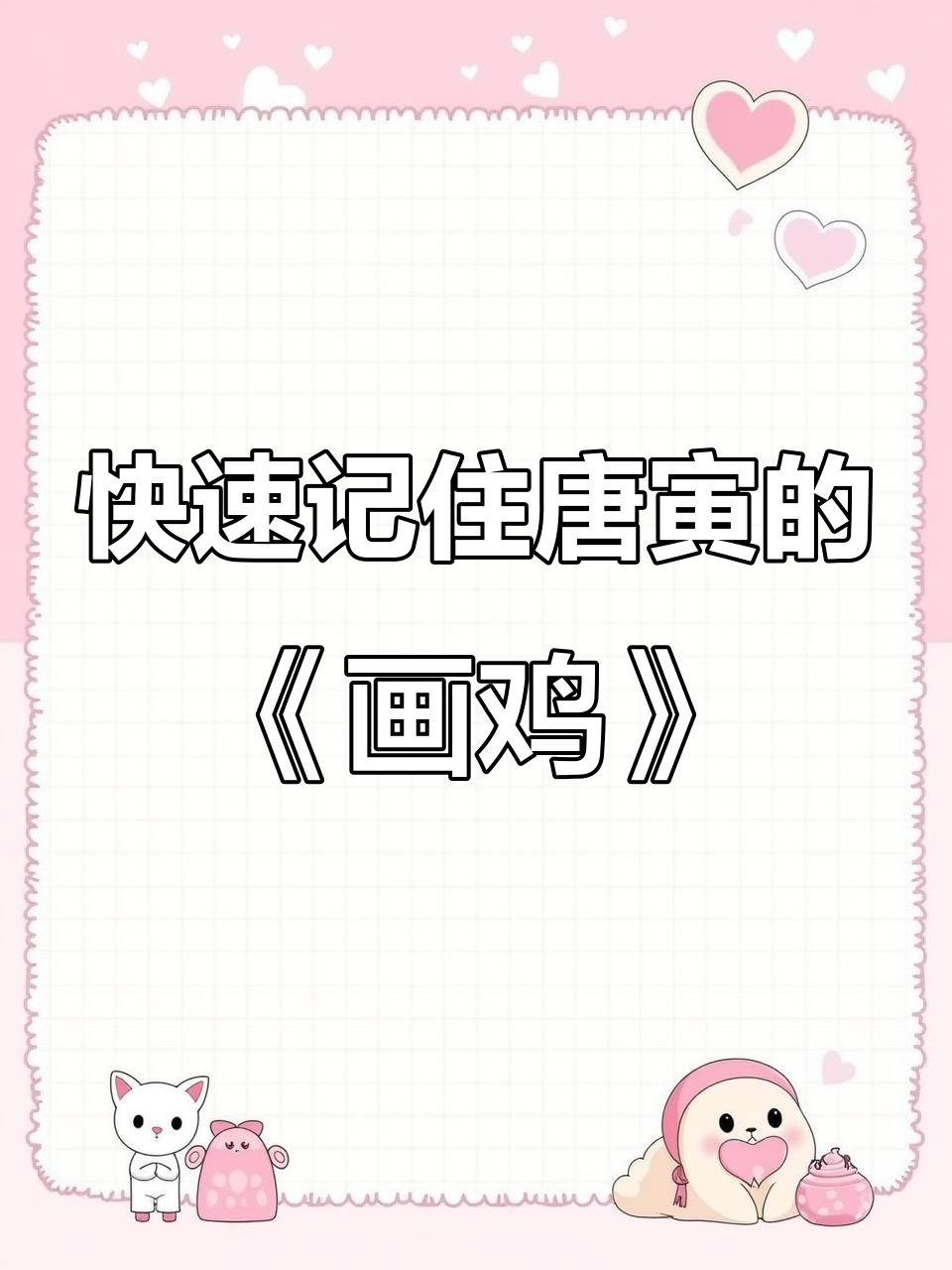 唐寅《画鸡》诗，用场景画面轻松记忆