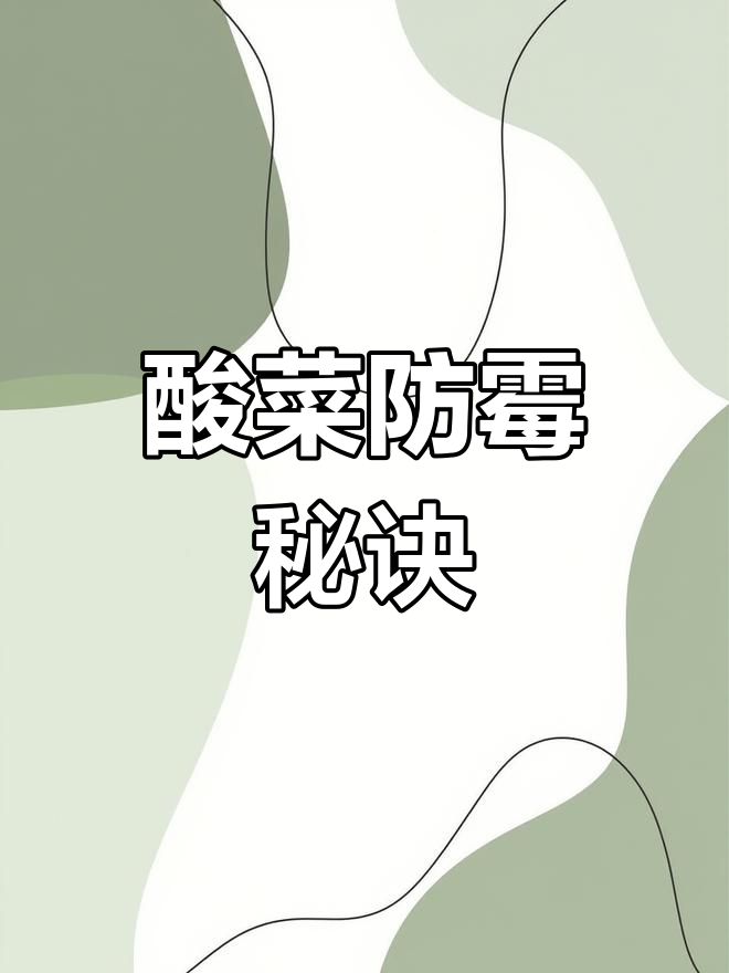 酸菜腌制技巧:如何防止发霉,保持脆爽口感