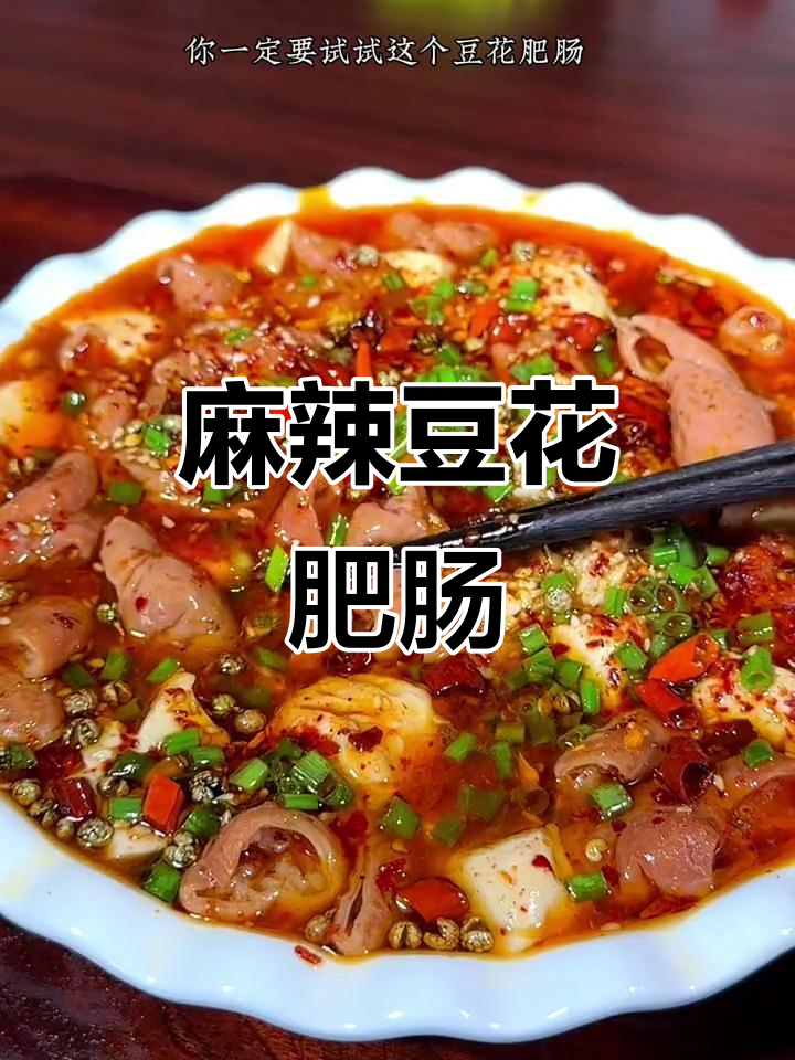 肥肠与豆花完美结合,麻辣鲜嫩,吃一次就停不下来!