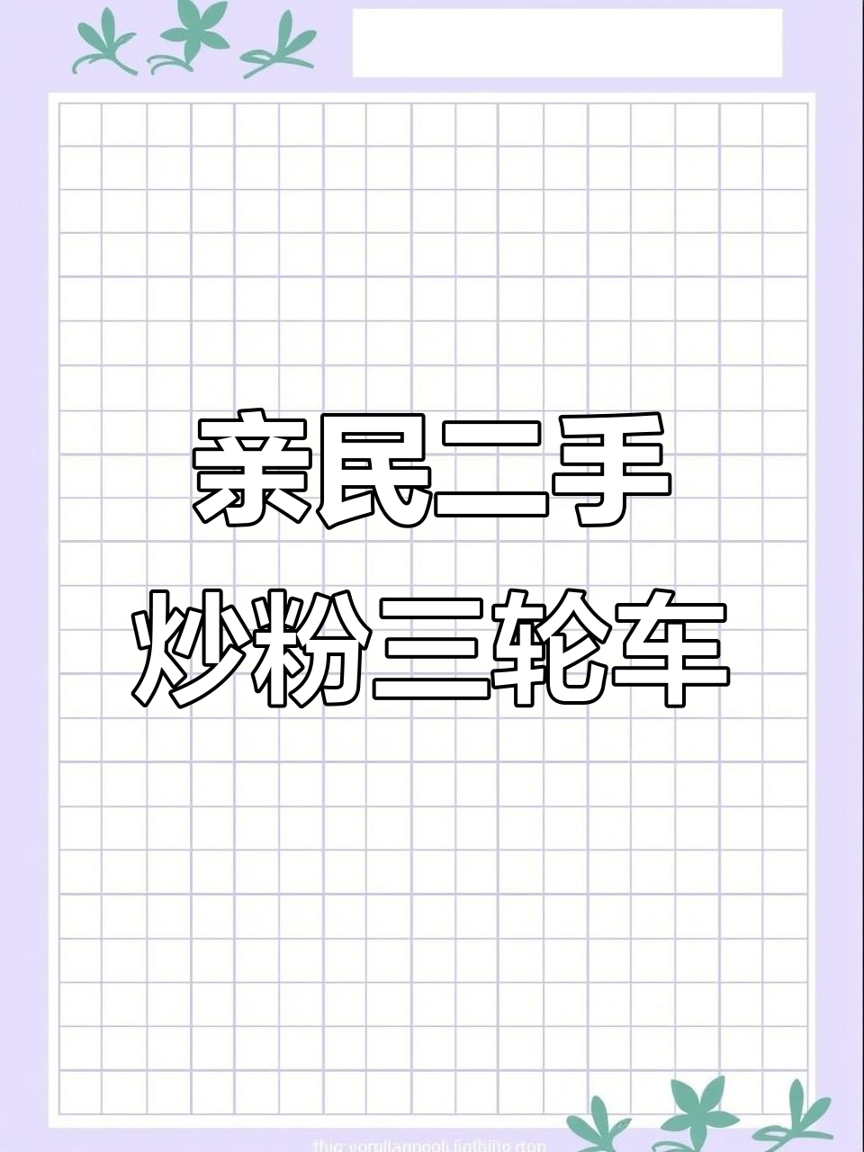二手炒粉三轮车转让,电池全新,轻松摆摊创业