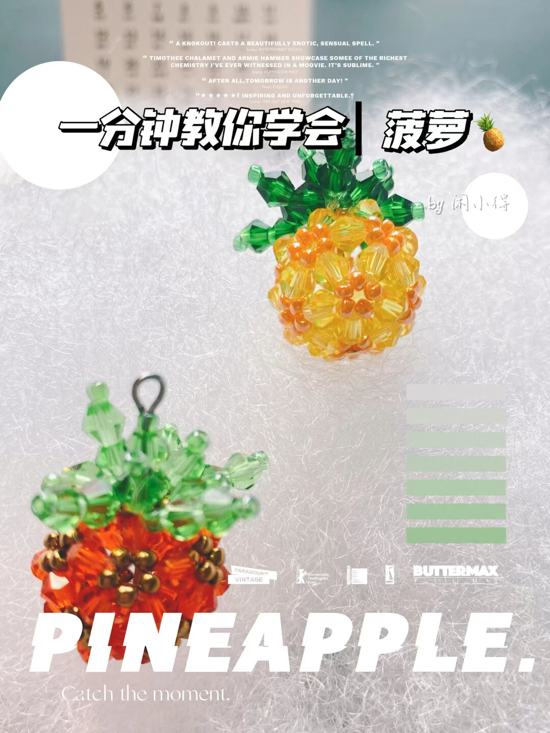 菠萝教程┃一分钟学会之水果系列 串珠手作