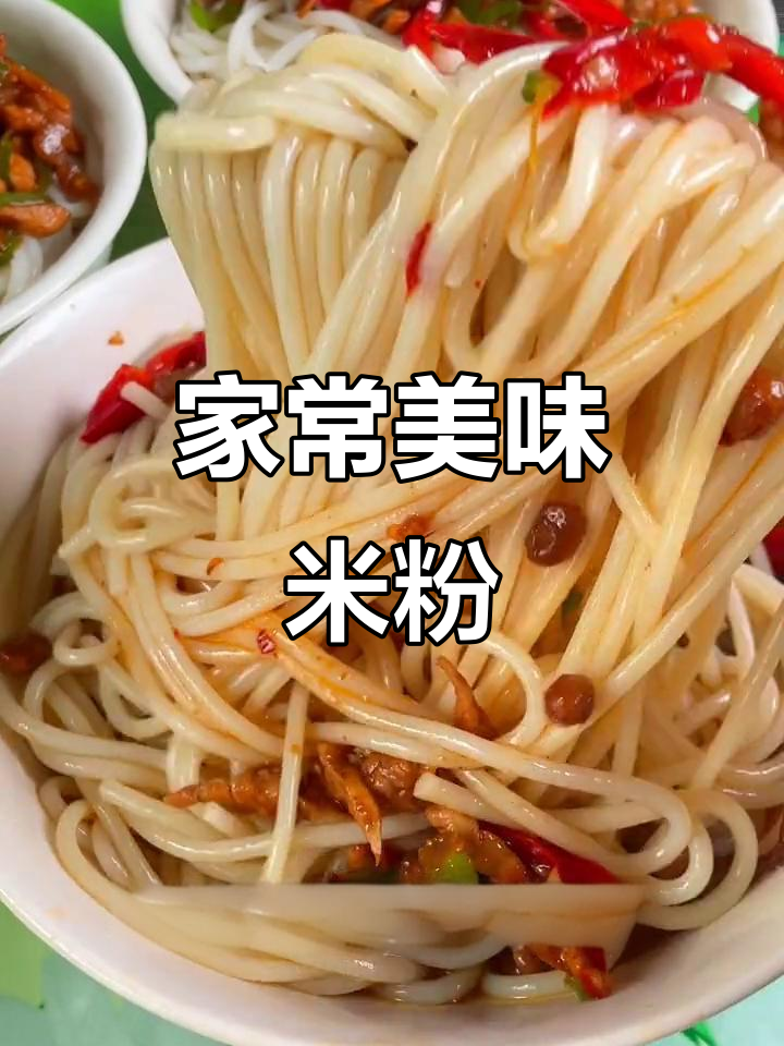 常德米粉,软糯香辣,家庭做法也能媲美餐馆!