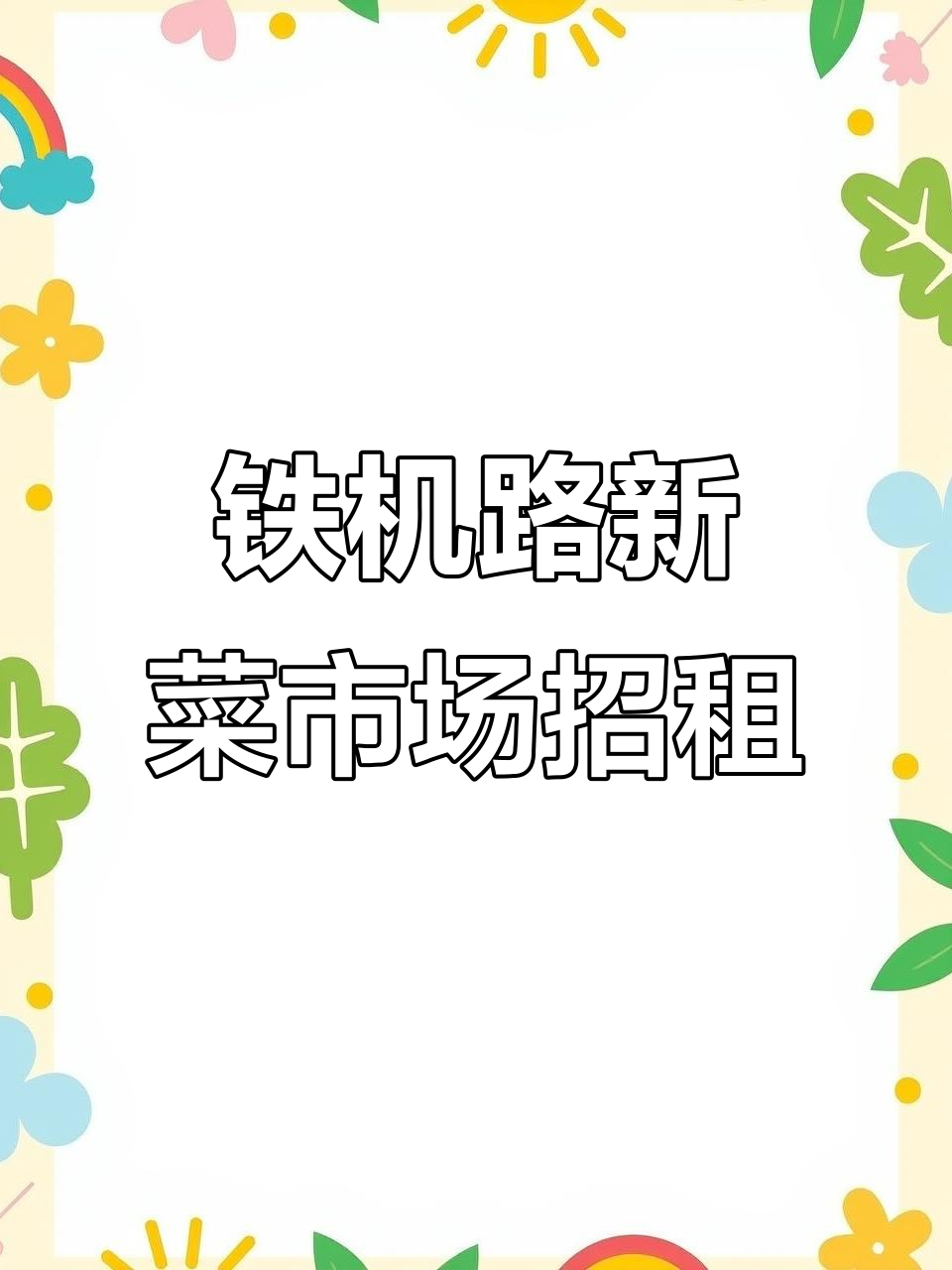 余家头全新大型菜市场,三千平超全品类摊位出租