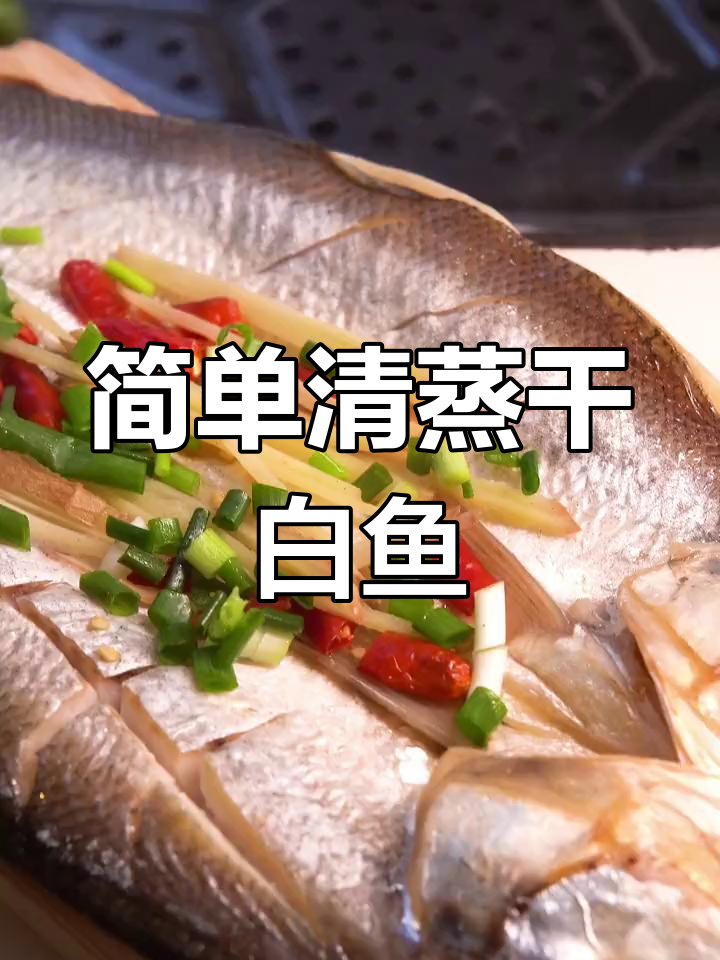 清蒸干白鱼的做法