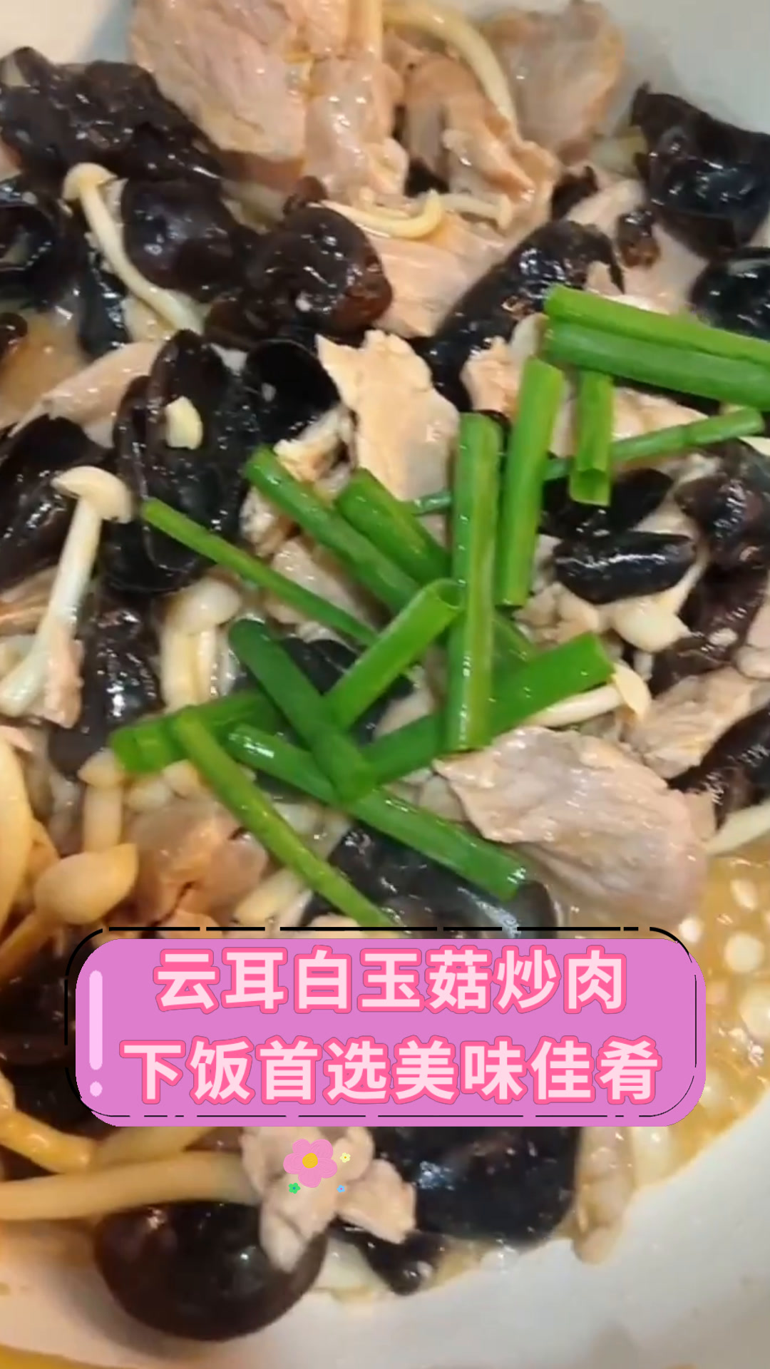 云耳白玉菇炒肉下饭首选美味佳肴