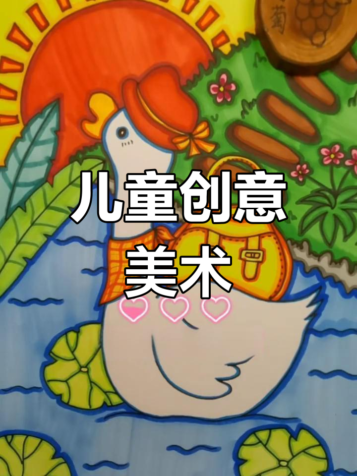 小鹅的创意课堂:马克笔绘画乐趣