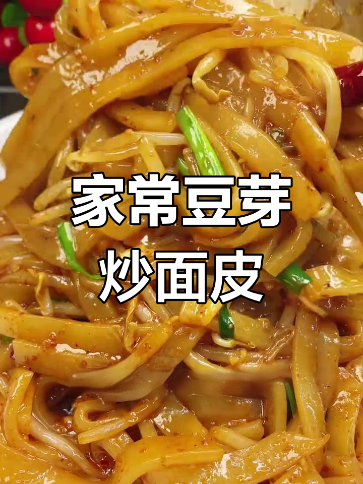 豆芽炒面皮,家常美味轻松做