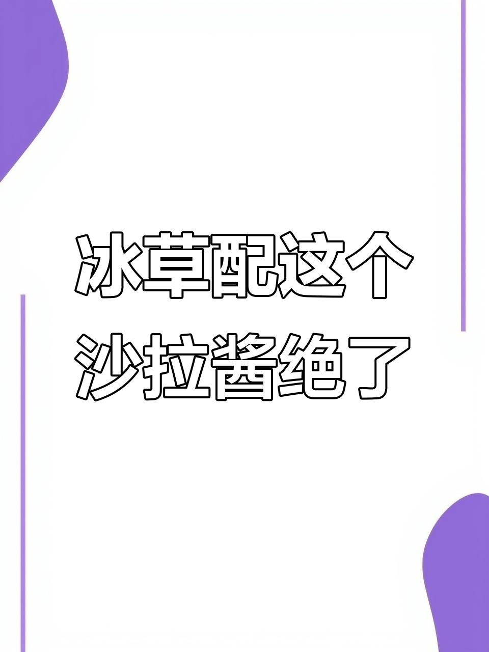 这款沙拉酱让冰草更美味,轻松媲美西餐厅!