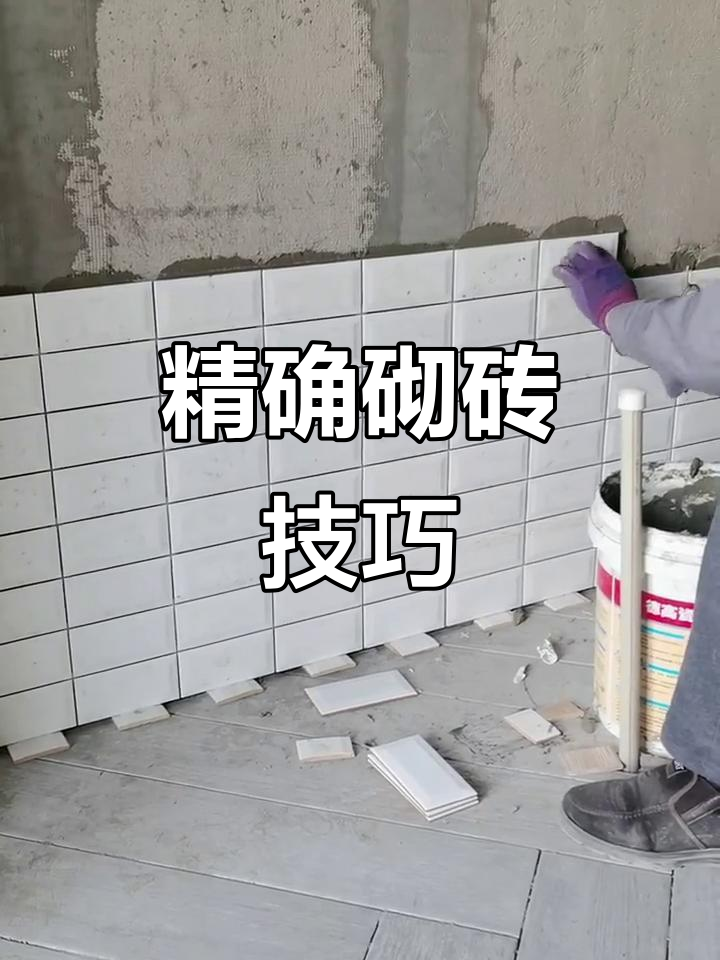 面包砖施工讲究精准，横竖缝对齐，镜子一挂效果杠杠的！