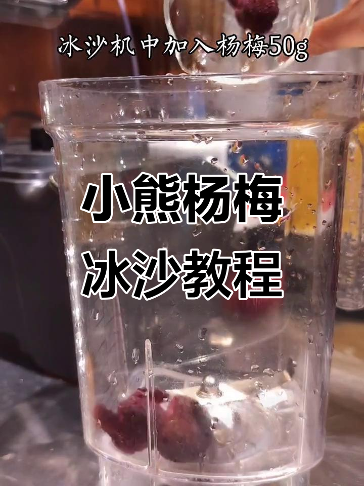 杨梅去核技巧大揭秘,教你做小熊多肉杨梅饮品