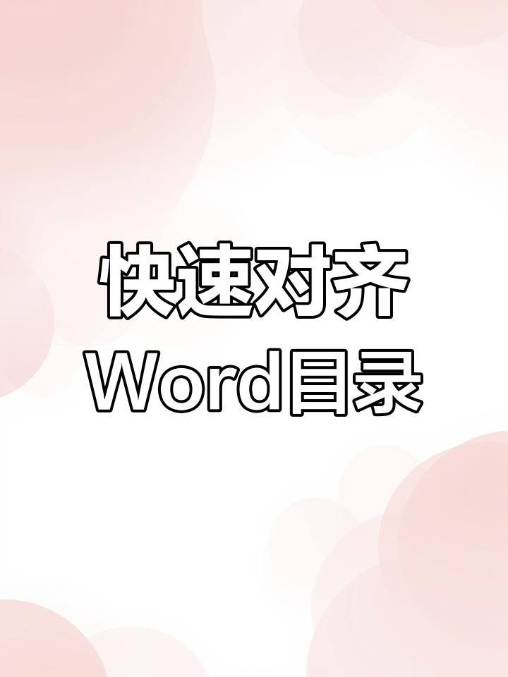Word快速对齐目录,轻松搞定序号排版